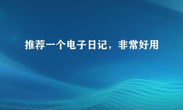 推荐一个电子日记，非常好用