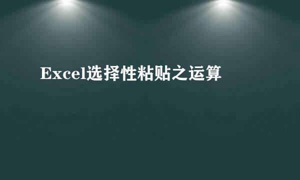 Excel选择性粘贴之运算