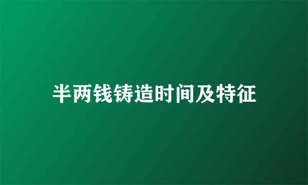 半两钱铸造时间及特征