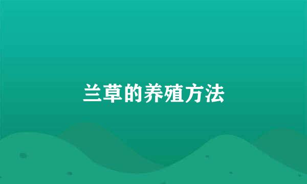 兰草的养殖方法