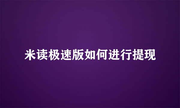 米读极速版如何进行提现
