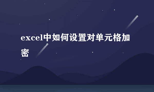 excel中如何设置对单元格加密