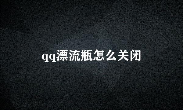 qq漂流瓶怎么关闭