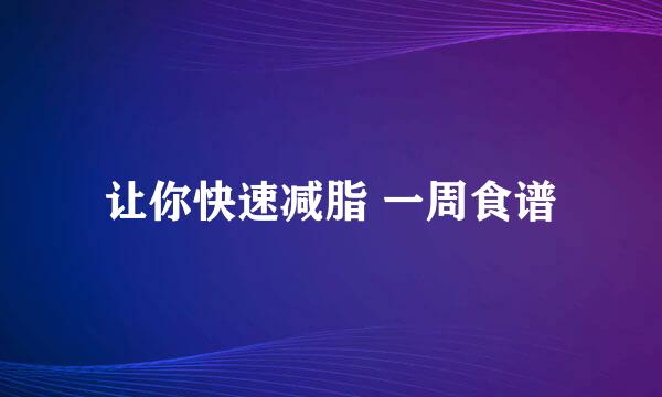 让你快速减脂 一周食谱