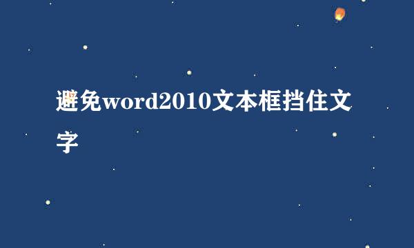 避免word2010文本框挡住文字