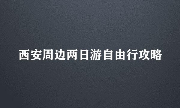 西安周边两日游自由行攻略