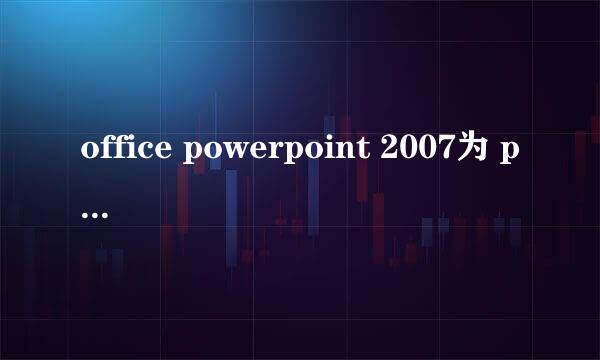office powerpoint 2007为 png 图片设置透明色
