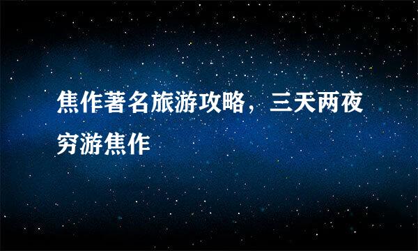 焦作著名旅游攻略，三天两夜穷游焦作