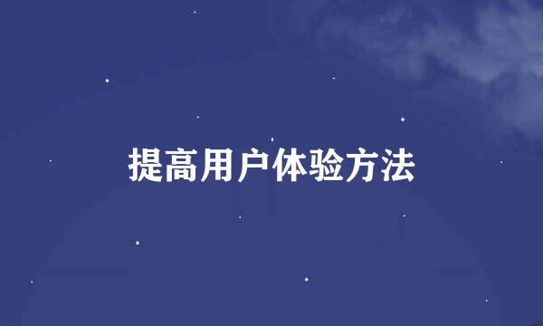 提高用户体验方法