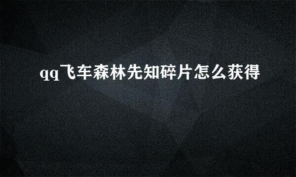 qq飞车森林先知碎片怎么获得