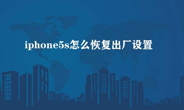 iphone5s怎么恢复出厂设置