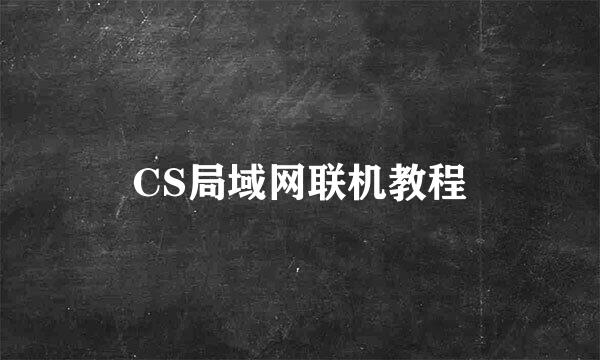 CS局域网联机教程