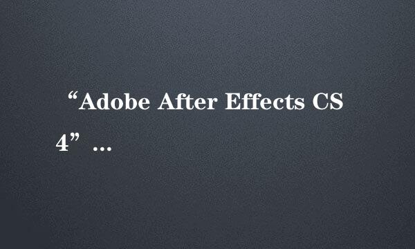 “Adobe After Effects CS4”残留文件完美卸载~