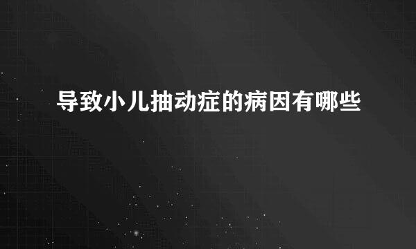 导致小儿抽动症的病因有哪些