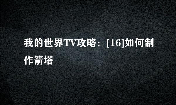 我的世界TV攻略：[16]如何制作箭塔