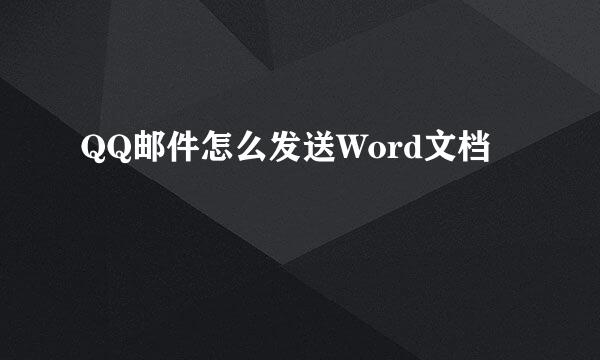 QQ邮件怎么发送Word文档