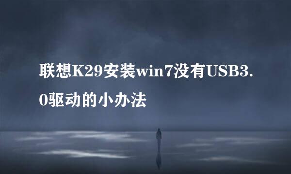 联想K29安装win7没有USB3.0驱动的小办法