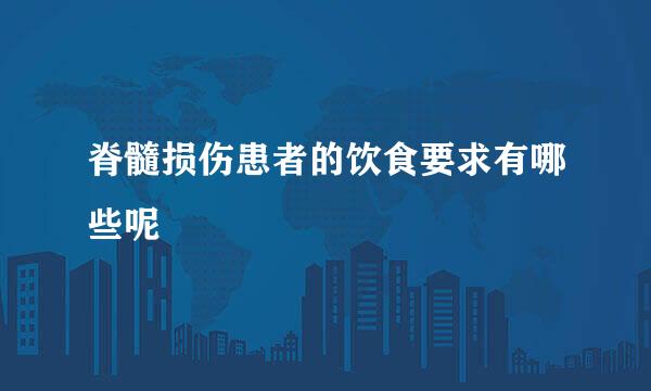 脊髓损伤患者的饮食要求有哪些呢
