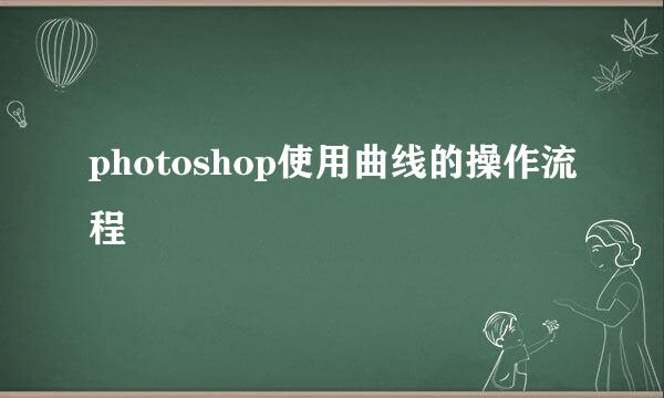 photoshop使用曲线的操作流程