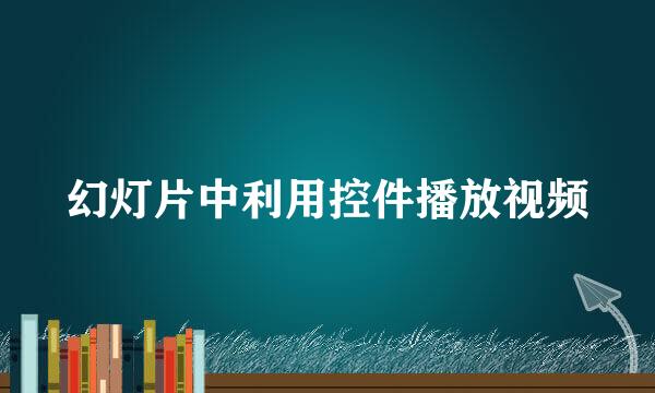 幻灯片中利用控件播放视频