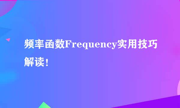 频率函数Frequency实用技巧解读！