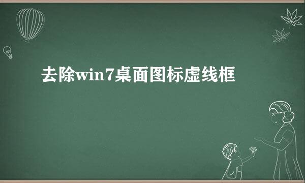去除win7桌面图标虚线框