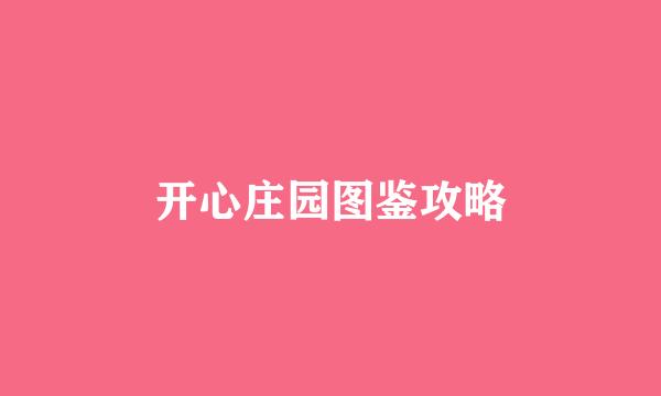 开心庄园图鉴攻略