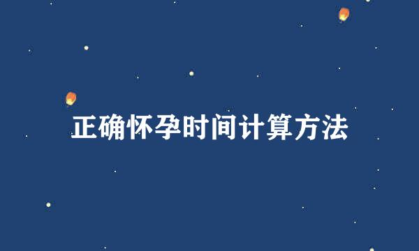 正确怀孕时间计算方法
