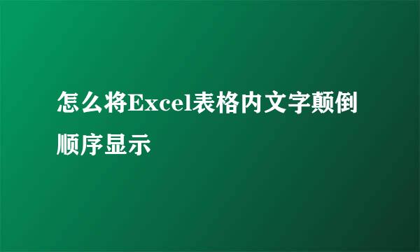 怎么将Excel表格内文字颠倒顺序显示