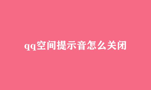 qq空间提示音怎么关闭