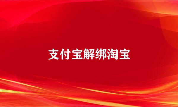 支付宝解绑淘宝
