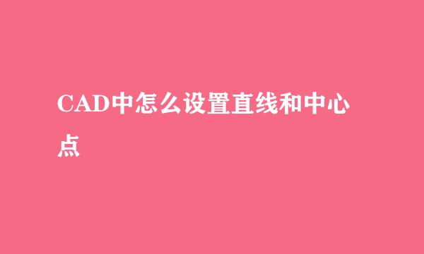CAD中怎么设置直线和中心点