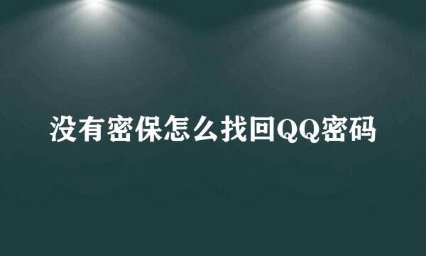 没有密保怎么找回QQ密码
