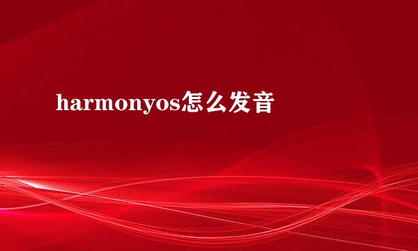 harmonyos怎么发音