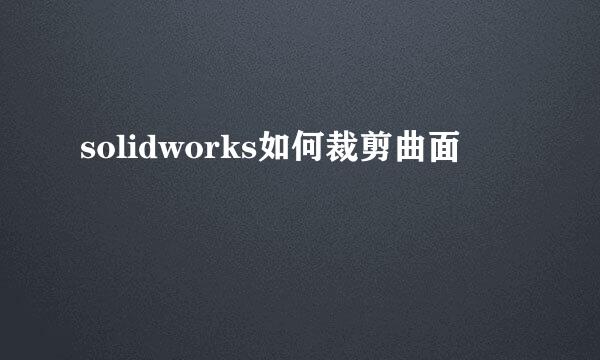 solidworks如何裁剪曲面