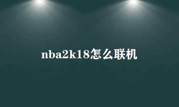 nba2k18怎么联机