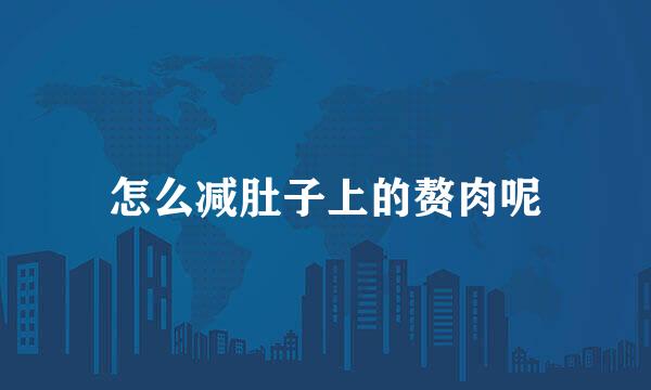 怎么减肚子上的赘肉呢