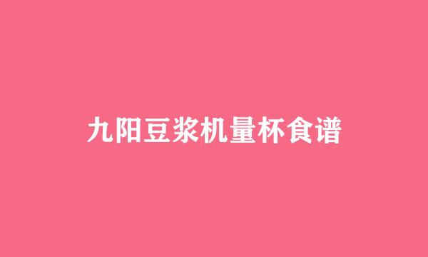 九阳豆浆机量杯食谱