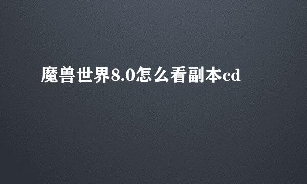 魔兽世界8.0怎么看副本cd
