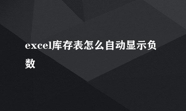 excel库存表怎么自动显示负数