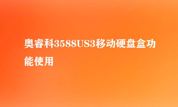 奥睿科3588US3移动硬盘盒功能使用