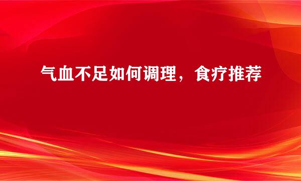 气血不足如何调理，食疗推荐