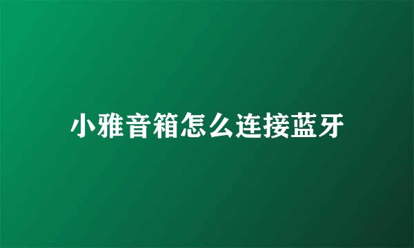 小雅音箱怎么连接蓝牙