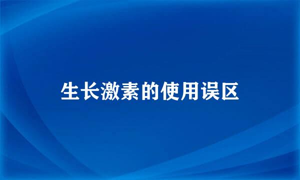 生长激素的使用误区