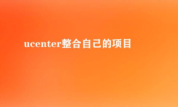 ucenter整合自己的项目