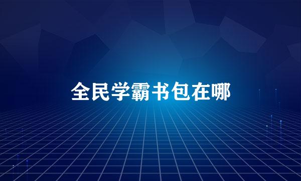 全民学霸书包在哪
