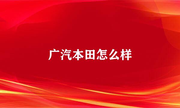 广汽本田怎么样