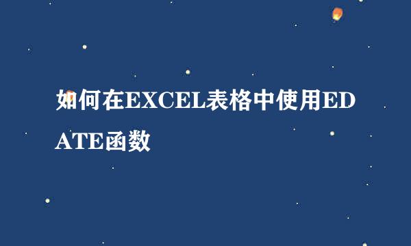 如何在EXCEL表格中使用EDATE函数