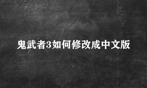 鬼武者3如何修改成中文版