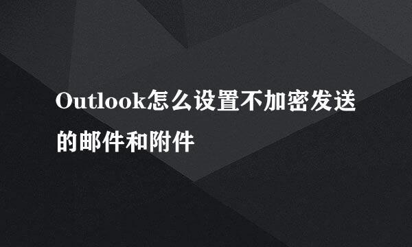 Outlook怎么设置不加密发送的邮件和附件